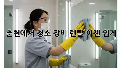 춘천에서 청소 장비 렌탈, 이젠 쉽게!