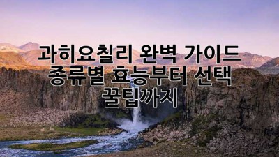 과히요칠리 완벽 가이드🌶️ 종류별 효능부터 선택 꿀팁까지!