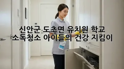 신안군 도초면 유치원, 학교 소독청소: 아이들의 건강 지킴이