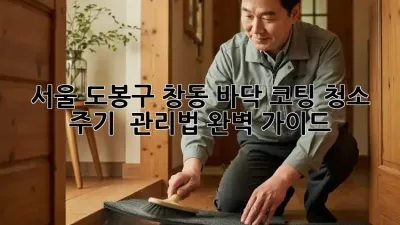 서울 도봉구 창동 바닥 코팅 청소: 주기 & 관리법 완벽 가이드