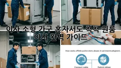 이사 소형 가구, 혼자서도 척척! 원룸 이사 완벽 가이드
