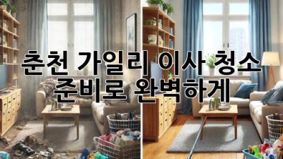 춘천 가일리 이사, 청소 준비로 완벽하게 ✨🏡