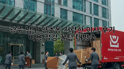 광주 남구 양촌동 저렴한 이사 후기: 비용 절감 꿀팁 대방출!