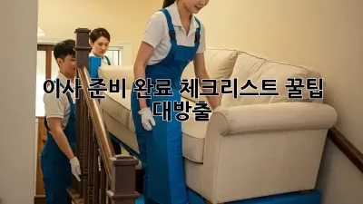 이사 준비 완료 체크리스트: 꿀팁 대방출!